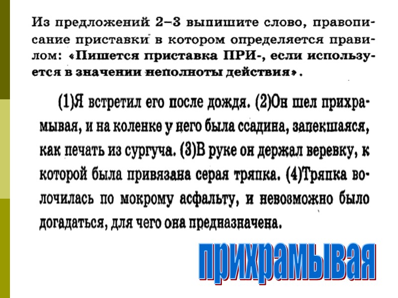 прихрамывая